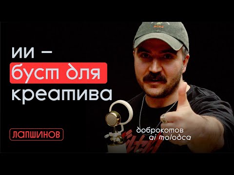 Видео: От ИИ креатива до депрессии и обратно. Александр Доброкотов (Ai Molodca)