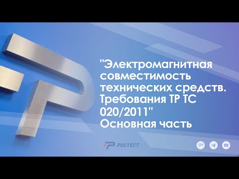 Видео: "Электромагнитная совместимость технических средств. Требования ТР ТС 020/2011"  Основная часть