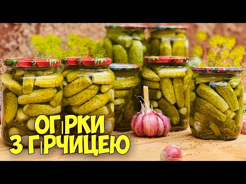 Видео: ХРУМКІ ОГІРКИ З ГІРЧИЦЕЮ В ЗЕРНАХ НА ЗИМУ 🥒 МАРИНОВАНІ ОГІРКИ 🥒