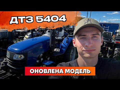 Видео: Оновлений ДТЗ 5404 ✨ | Який він?