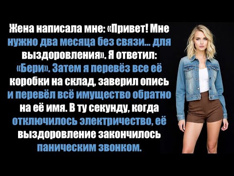 Видео: Моя жена хотела два месяца без контактов, чтобы восстановиться, но мой переезд заставил ее умолять..