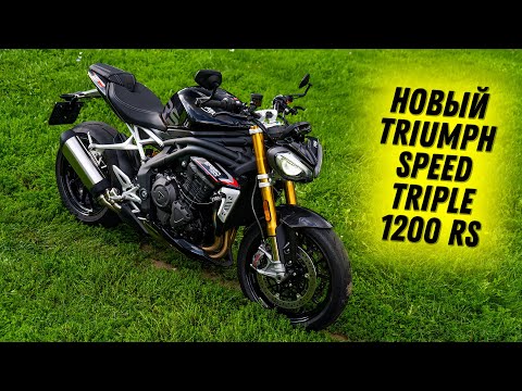 Видео: Triumph Speed Triple 1200 RS - Возьмите мои деньги #ТУРБОобзор новинки 2021