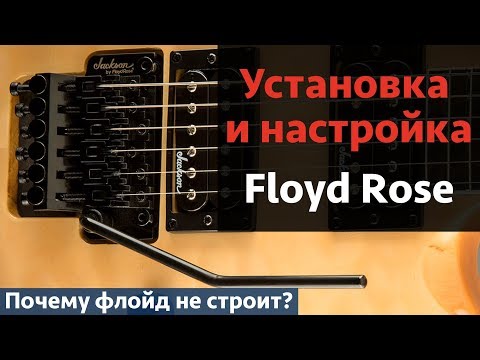 Видео: Установка и настройка Floyd Rose на гитаре