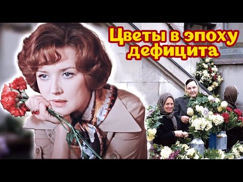 Видео: Цветочный бизнес в СССР. Как и где в дефицит доставали букеты