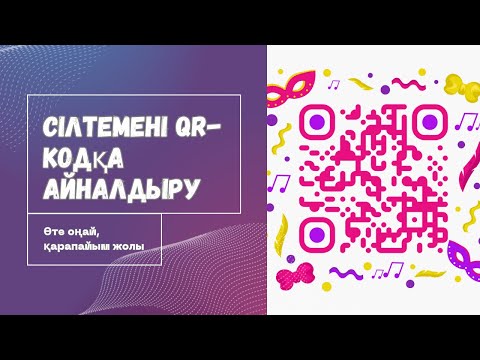 Видео: Сілтемені QR-кодқа айналдыру - қарапайым, оңай жолы