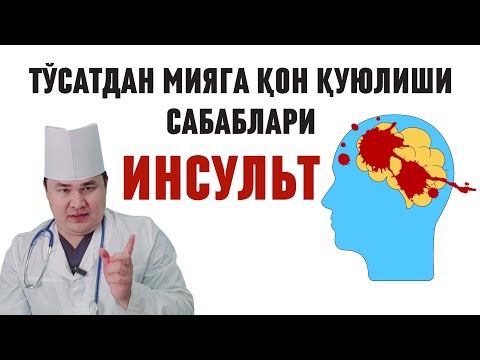 Видео: БИЛМАГАН МИЯСИГА ҚОН ҚУЮЛИБ ИНСУЛЬТ БЕРИБ ЎЛИБ КЕТАВЕРАДИ, ТЎСАТДАН ИНСУЛЬТ САБАБЛАРИ ҲАҚИДА
