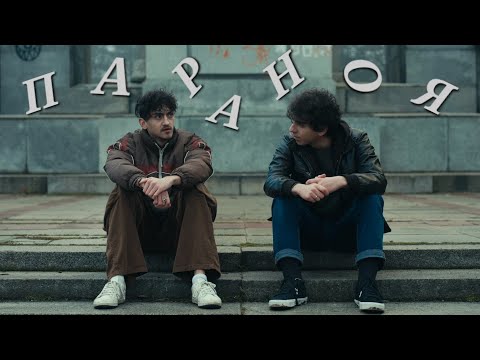 Видео: Параноя
