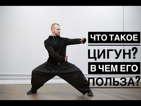 Видео: Что такое цигун? В чем его польза?