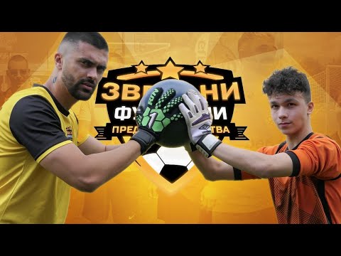 Видео: ФУТБОЛЛЛ С ВАНКОLLL | ЗВЕЗДНИ ФУТБОЛНИ ПРЕДИЗВИКАТЕЛСТВА [с#7, еп.#9]