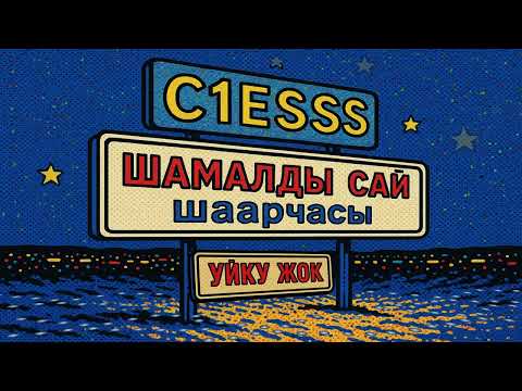 Видео: Уйку жок — C1esss x Mr. D | Шамалдысай