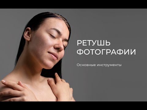 Видео: Ретушь лица, как ретушировать фото