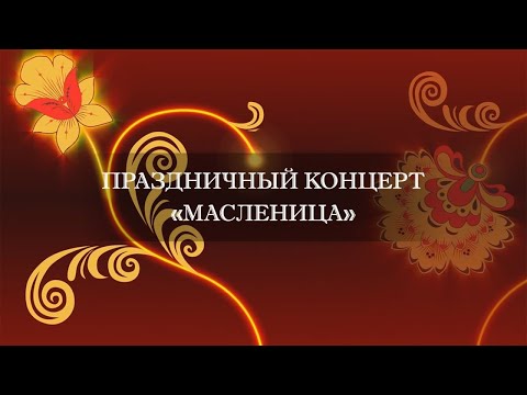 Видео: Праздничный концерт «Масленица»