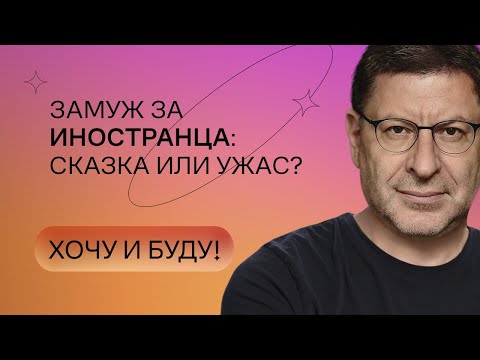 Видео: Замуж за иностранца: сказка или ужас? | Стендап Михаила Лабковского | Хочу и буду