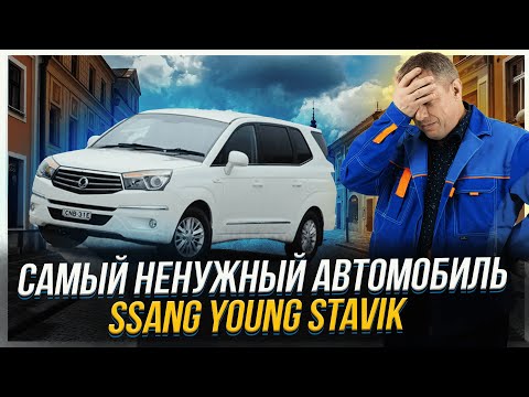 Видео: Самый ненужный автомобиль | SsangYoung Stavik #ремонттурбин #automobile #ssangyong #stavik