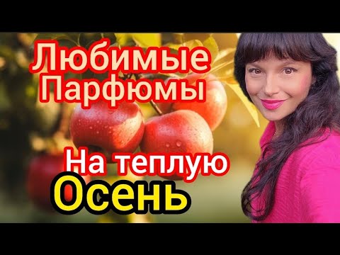 Видео: Любимые парфюмы на теплую осень 🍂