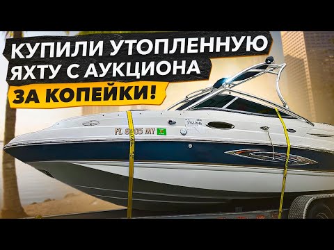 Видео: Удачная Покупка? Купили Утопленный Катер на Авто Аукционе за копейки. Бизнес на Яхтах в Майами.