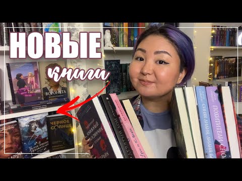 Видео: 📚 КНИЖНЫЕ ПОКУПКИ | первые покупки в новом году