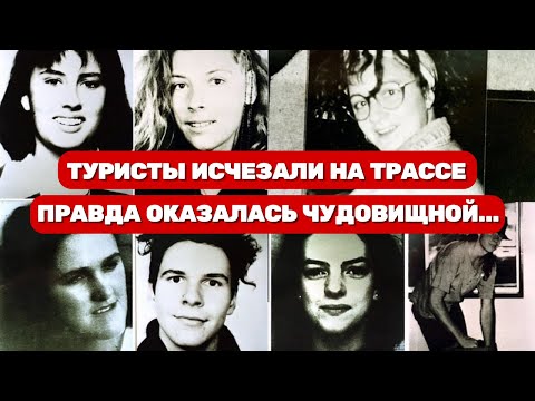 Видео: Туристы исчезали на трассе... Правда оказалась чудовищной!