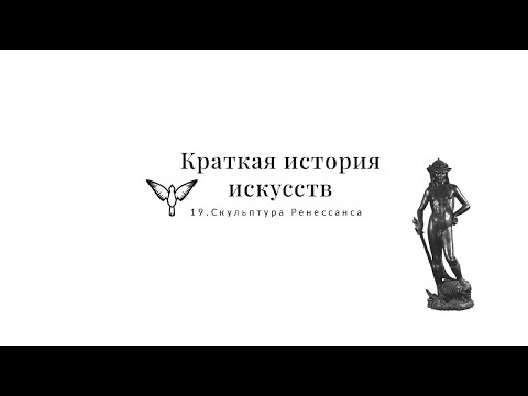 Видео: Скульптура Ренессанса  - Краткая история искусств с Пересмешниками: часть XIX