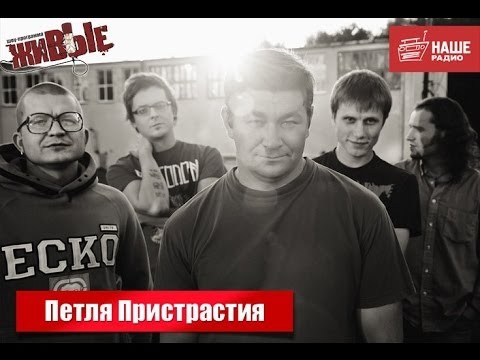 Видео: Живые: Петля Пристрастия (05.12.2013)