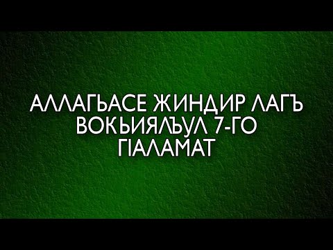 Видео: АЛЛАГЬАСЕ лагъ вокьиялъул 7-го г!аламат