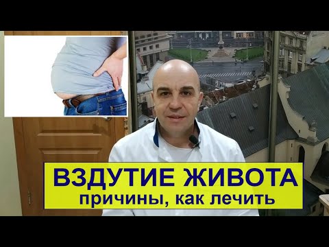 Видео: Вздутие живота Причины и как избавиться
