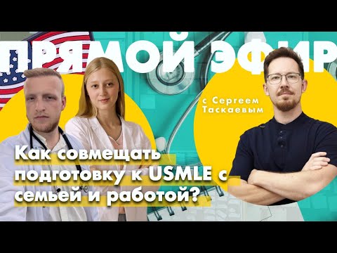 Видео: Как готовиться к USMLE если у тебя фултайм работа и семья?