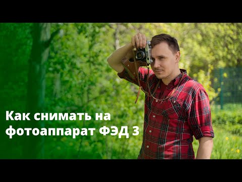 Видео: Как снимать на ФЭД 3