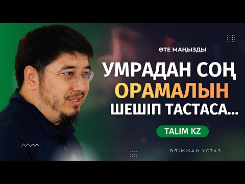 Видео: ОРАМАЛЫН ШЕШІП ТАСТАСА... | УМРАҒА БАРҒАН ӘЙЕЛДЕР... | ӘЛІМЖАН БЕКБОЛҰЛЫ