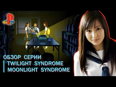 Видео: ИСТОРИЯ СЕРИИ TWILIGHT SYNDROME И MOONLIGHT SYNDROME 👑 Все Twilight Syndrome в одном ролике