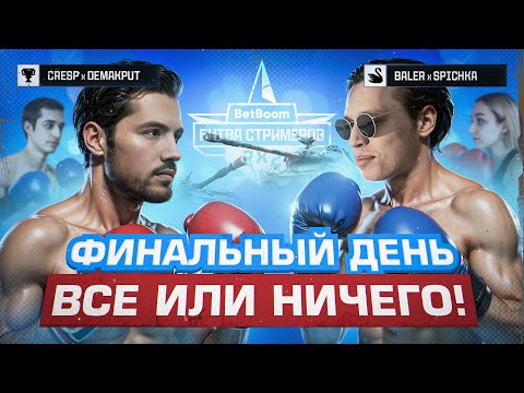 Видео: День Финалов! Стартуем Против Балерины и Спички l Битва Стримеров 2х2 от Левши!