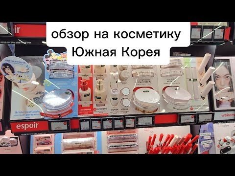 Видео: Реальные цены на косметику, бюджетный магазин. #жизньвюжнойкорее #кино #работавкорее
