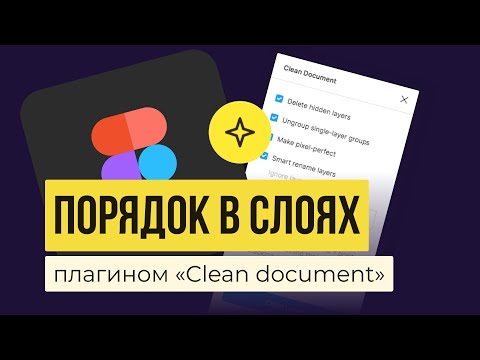 Видео: СЛОИ В FIGMA  БЫСТРО НАВОДИМ ПОРЯДОК: Плагин «Сlean document» | Уроки фигма на русском