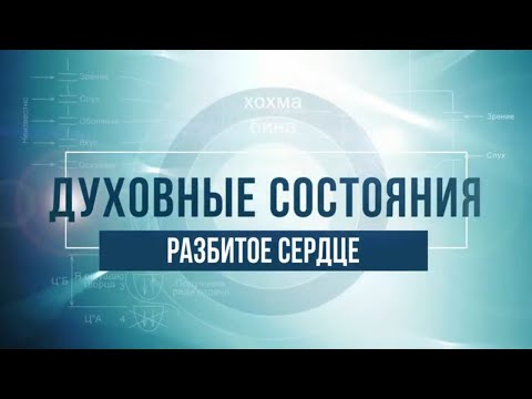 Видео: Разбитое сердце. КАББАЛА: Серия "Духовные состояния"