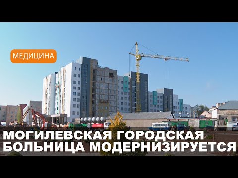 Видео: Строительство нового корпуса больницы скорой медицинской помощи  идет в Могилеве