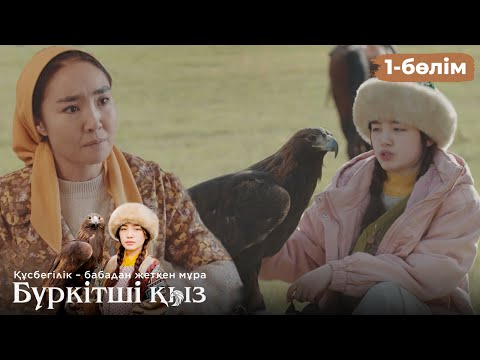 Видео: ТҰСАУКЕСЕР! «БҮРКІТШІ ҚЫЗ». Телехикая. 1-бөлім