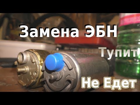 Видео: Тупит Не Едет Не Тянет Запинается. Замена Бензонасоса Выяснение причин
