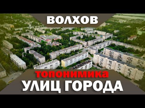 Видео: названия улиц Волхова - топонимика (1 серия)