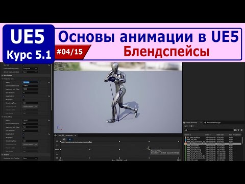 Видео: Основы анимации в Unreal Engine 5, часть #04. Блендспейсы