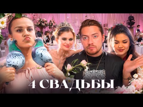 Видео: 4 СВАДЬБЫ - Самые мерзкие