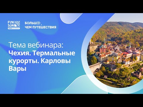 Видео: Чехия. Термальные курорты. Карловы Вары