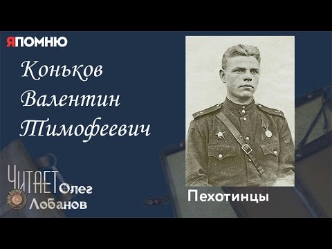 Видео: Коньков Валентин Тимофеевич.Проект "Я помню" Артема Драбкина. Пехотинцы.