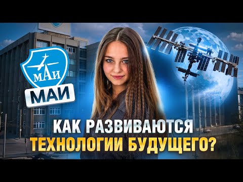 Видео: Обзор Московского авиационного института! Кто поступает и как учатся в этом вузе?