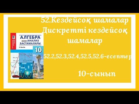 Видео: 52.2,52.3,52.4,52.5,52.6-есептер.52.Кездейсоқ шамалар.Дискретті,үзіліссіз кездейсоқ шамалар.10-сынып