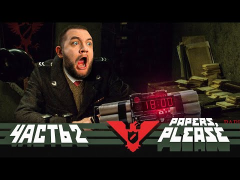 Видео: НА ГРАНИЦЕ НЕ СПОКОЙНО - Papers, please! #2