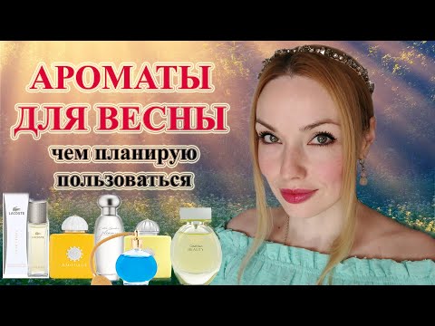 Видео: АРОМАТЫ ВЕСНЫ / ПАРФЮМЕРИЯ НА ВЕСНУ!