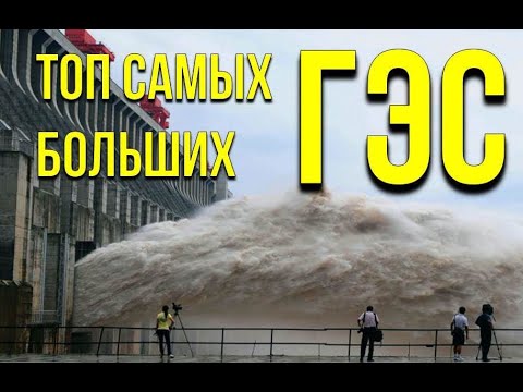 Видео: Топ самых больших ГЭС