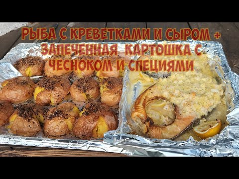 Видео: Рыба с креветками и сыром + запечённая  картошка с чесноком и специями в помпейской печи