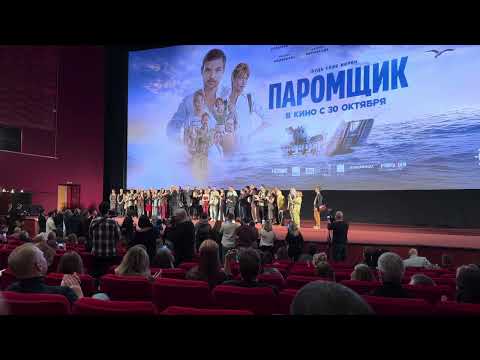 Видео: Премьера фильма «Паромщик»