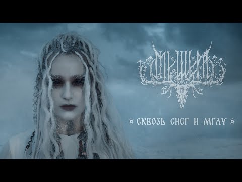 Видео: Мещера – Сквозь снег и мглу (Official Music Video)